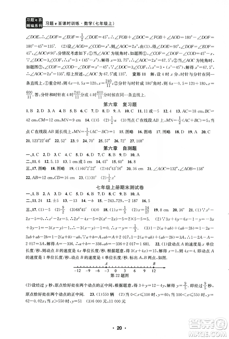 字海文化2019習題e百課時訓練七年級數(shù)學上冊浙教版B版答案