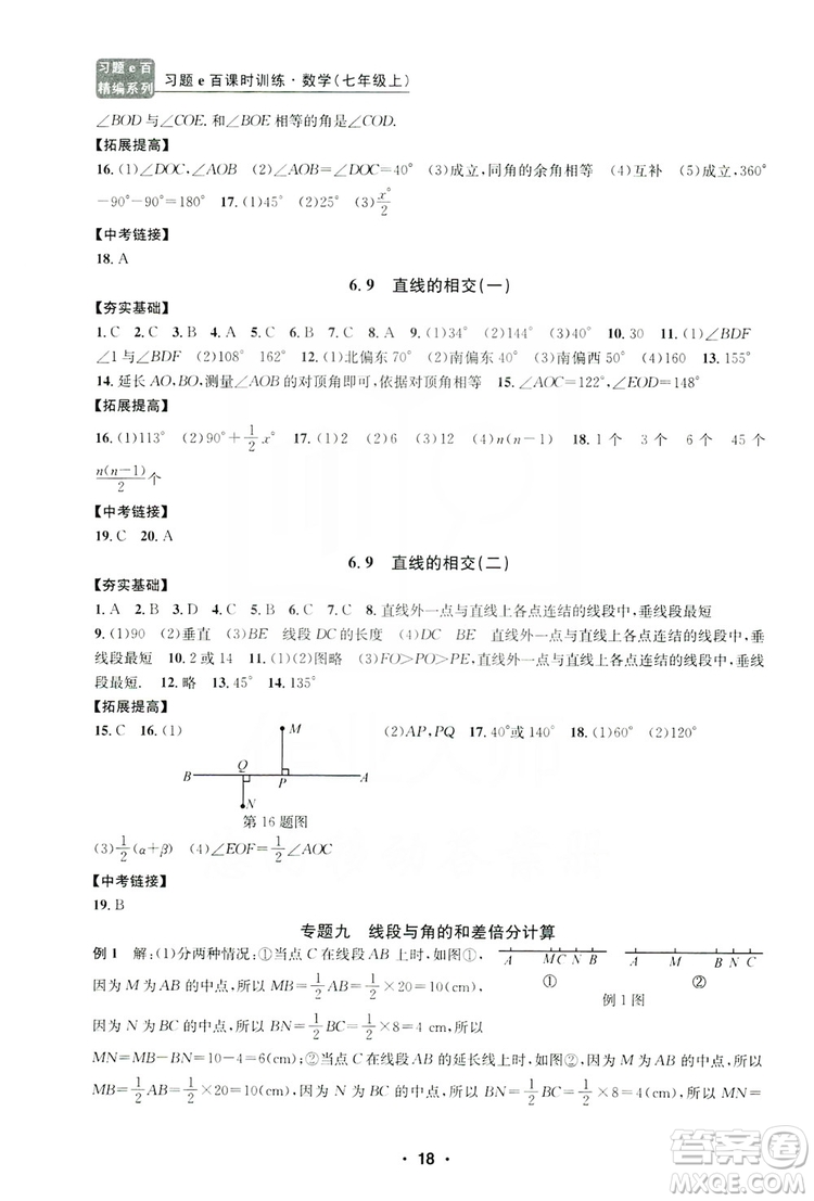 字海文化2019習題e百課時訓練七年級數(shù)學上冊浙教版B版答案