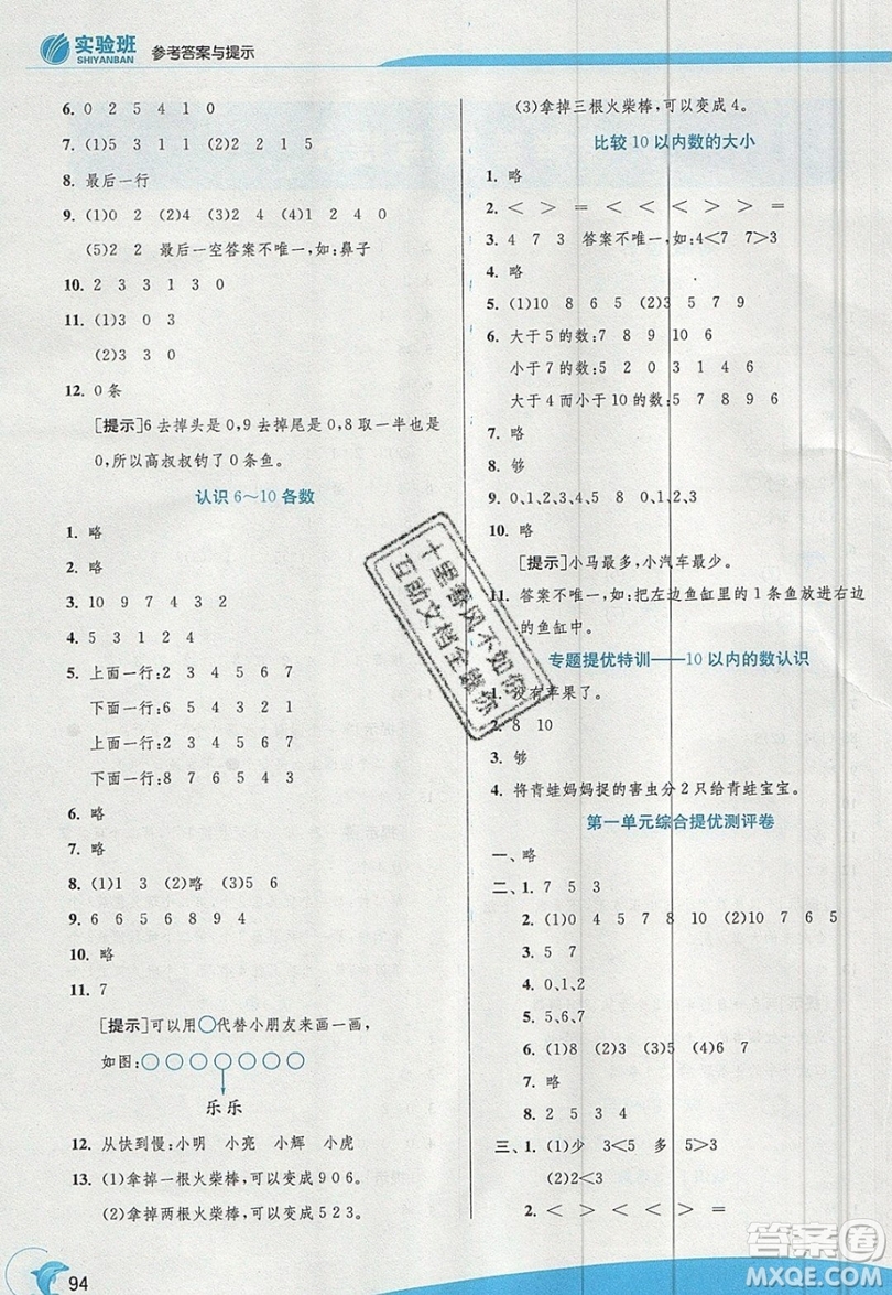 江蘇人民出版社春雨教育2019秋實(shí)驗(yàn)班提優(yōu)訓(xùn)練一年級(jí)數(shù)學(xué)上冊(cè)QD青島版參考答案