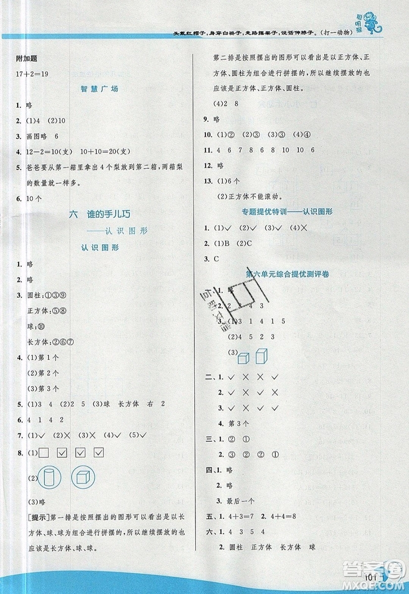 江蘇人民出版社春雨教育2019秋實(shí)驗(yàn)班提優(yōu)訓(xùn)練一年級(jí)數(shù)學(xué)上冊(cè)QD青島版參考答案