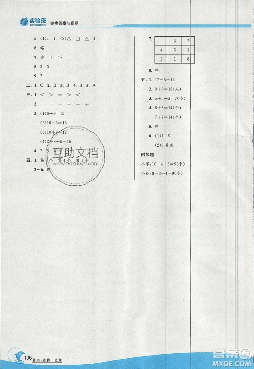 江蘇人民出版社春雨教育2019秋實(shí)驗(yàn)班提優(yōu)訓(xùn)練一年級(jí)數(shù)學(xué)上冊(cè)QD青島版參考答案