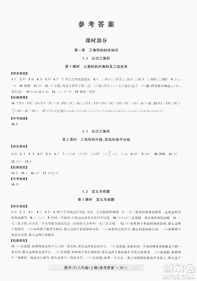 字海文化2019習(xí)題e百課時(shí)訓(xùn)練8年級數(shù)學(xué)上冊浙教版A版答案