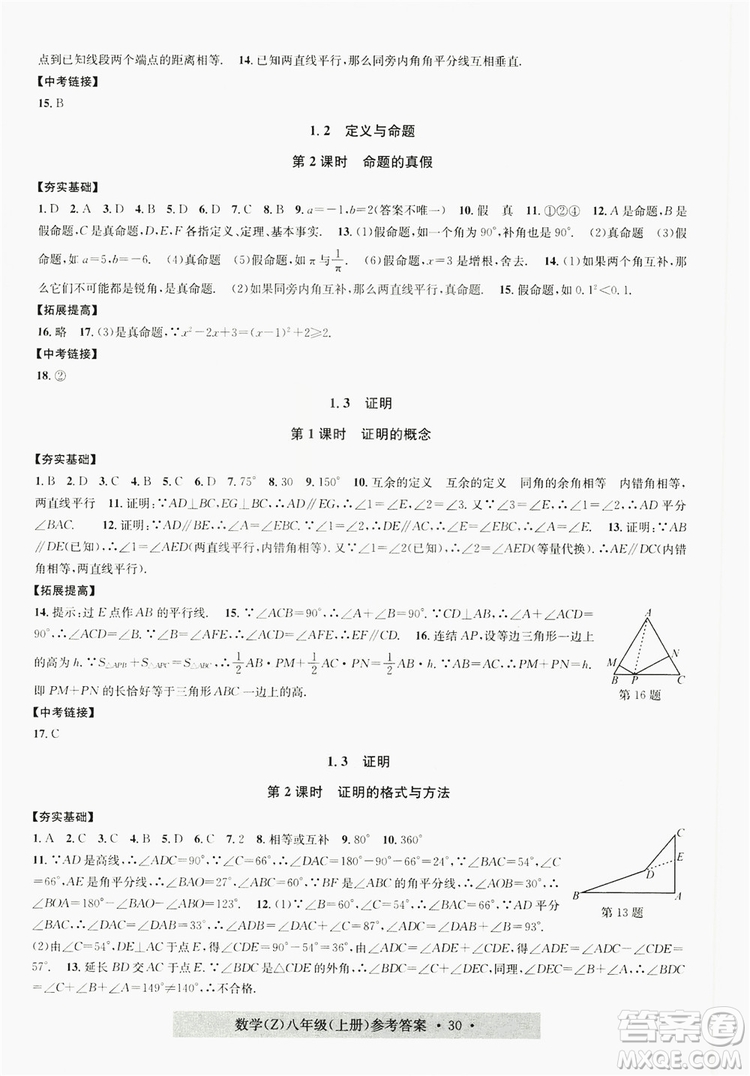 字海文化2019習(xí)題e百課時(shí)訓(xùn)練8年級數(shù)學(xué)上冊浙教版A版答案