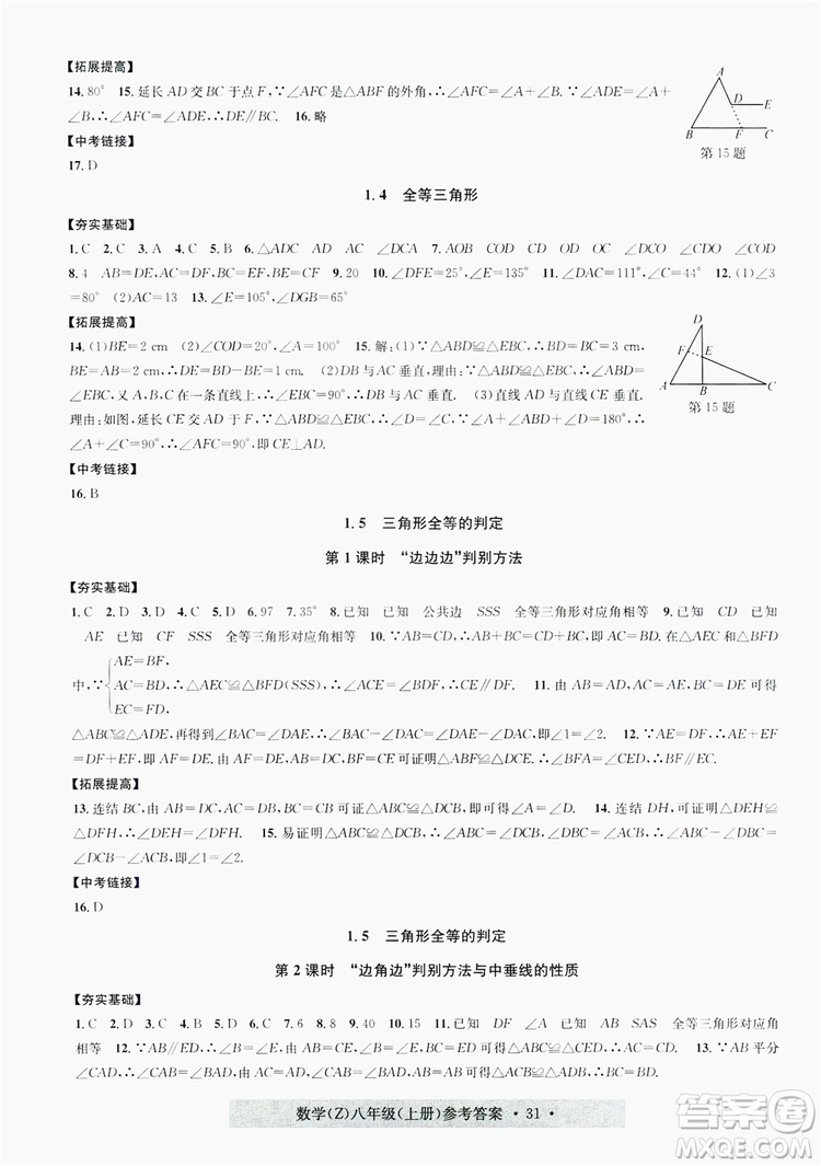 字海文化2019習(xí)題e百課時(shí)訓(xùn)練8年級數(shù)學(xué)上冊浙教版A版答案