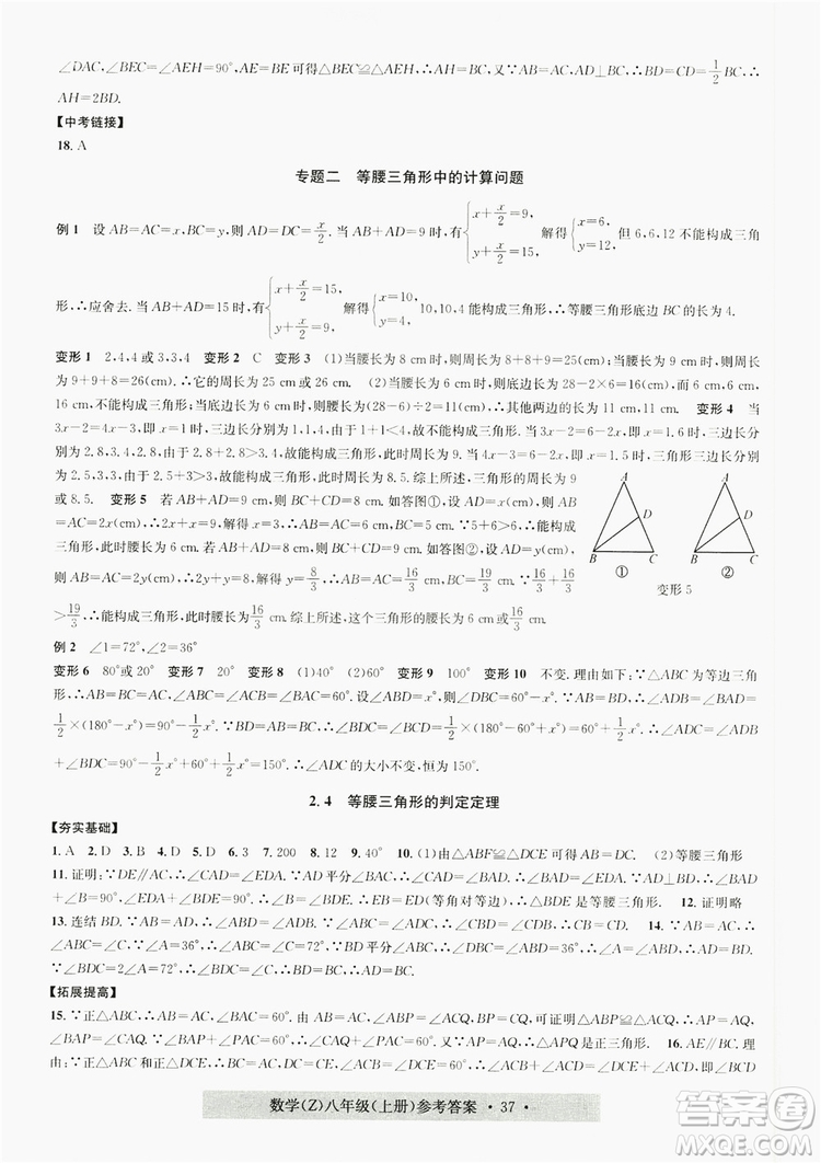 字海文化2019習(xí)題e百課時(shí)訓(xùn)練8年級數(shù)學(xué)上冊浙教版A版答案