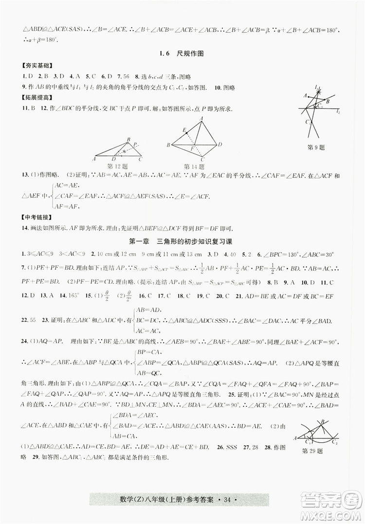 字海文化2019習(xí)題e百課時(shí)訓(xùn)練8年級數(shù)學(xué)上冊浙教版A版答案