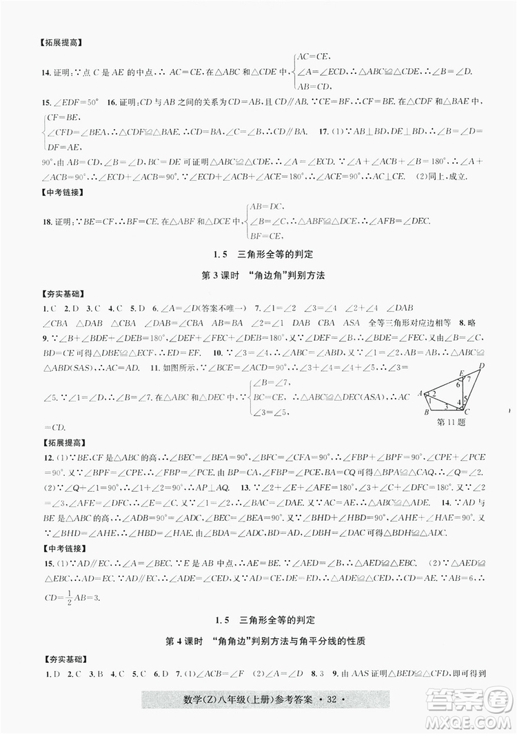 字海文化2019習(xí)題e百課時(shí)訓(xùn)練8年級數(shù)學(xué)上冊浙教版A版答案