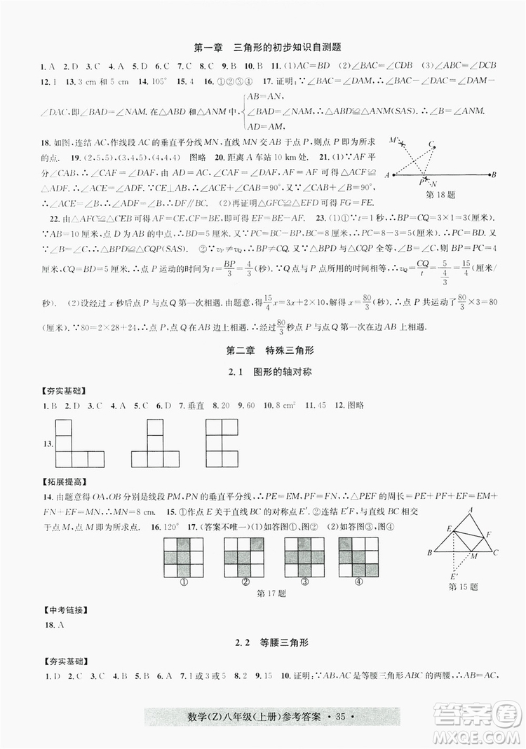 字海文化2019習(xí)題e百課時(shí)訓(xùn)練8年級數(shù)學(xué)上冊浙教版A版答案