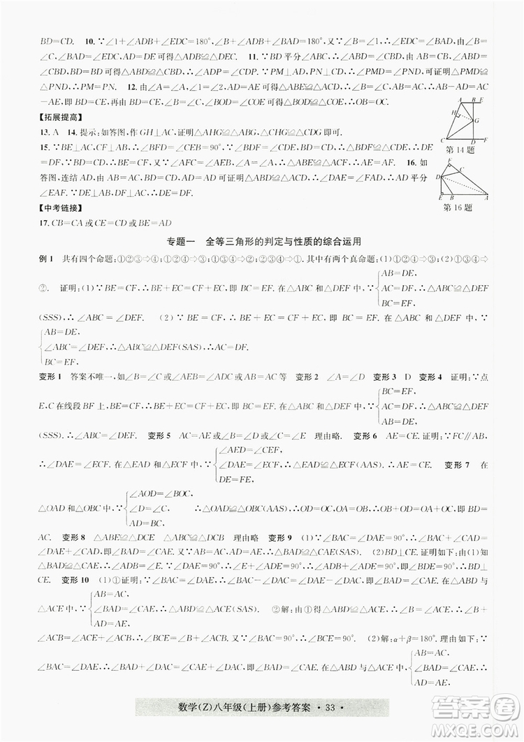 字海文化2019習(xí)題e百課時(shí)訓(xùn)練8年級數(shù)學(xué)上冊浙教版A版答案