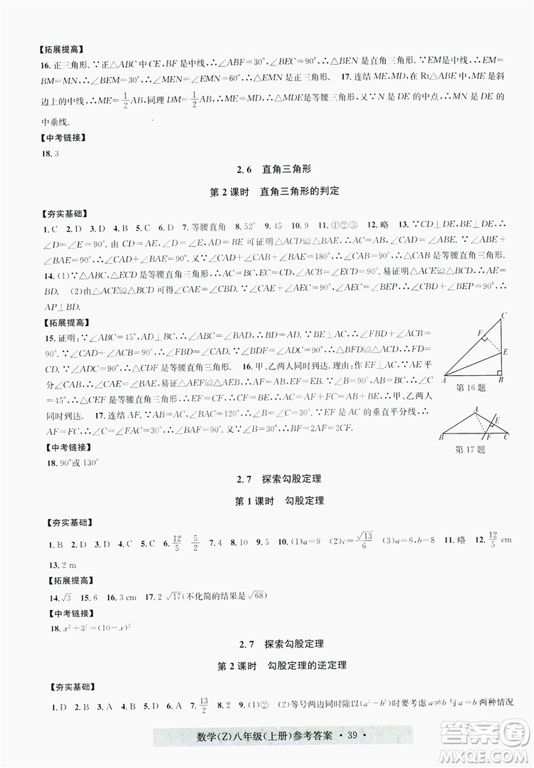 字海文化2019習(xí)題e百課時(shí)訓(xùn)練8年級數(shù)學(xué)上冊浙教版A版答案