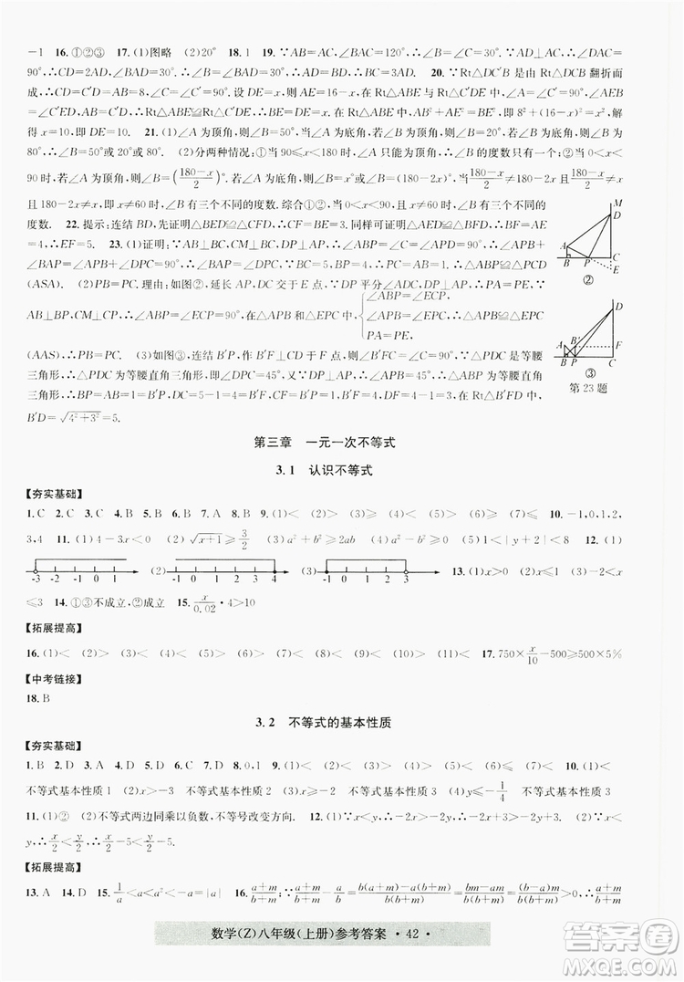 字海文化2019習(xí)題e百課時(shí)訓(xùn)練8年級數(shù)學(xué)上冊浙教版A版答案