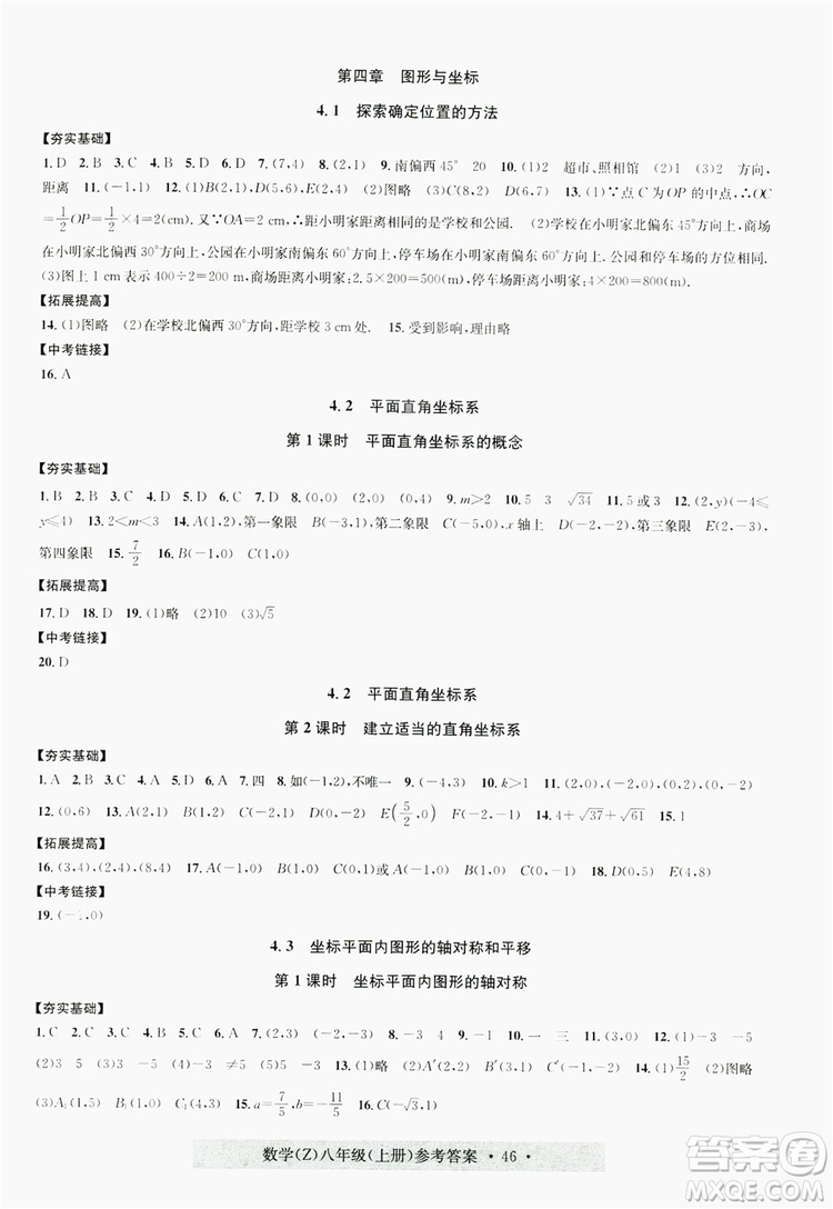 字海文化2019習(xí)題e百課時(shí)訓(xùn)練8年級數(shù)學(xué)上冊浙教版A版答案