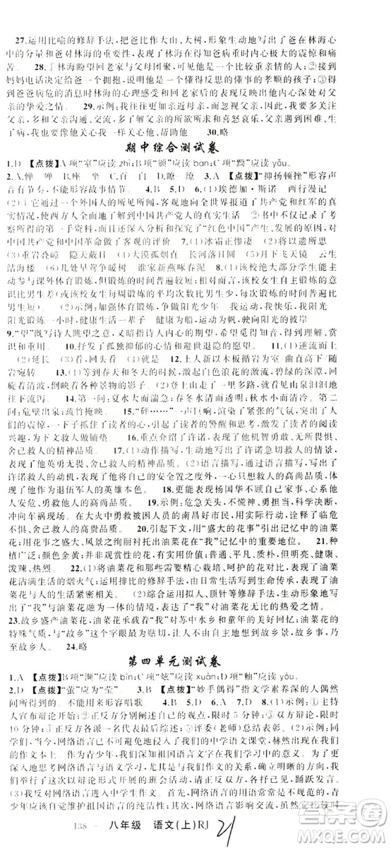 云南美術(shù)出版社2019學(xué)生課程精巧訓(xùn)練八年級語文上冊人教版答案