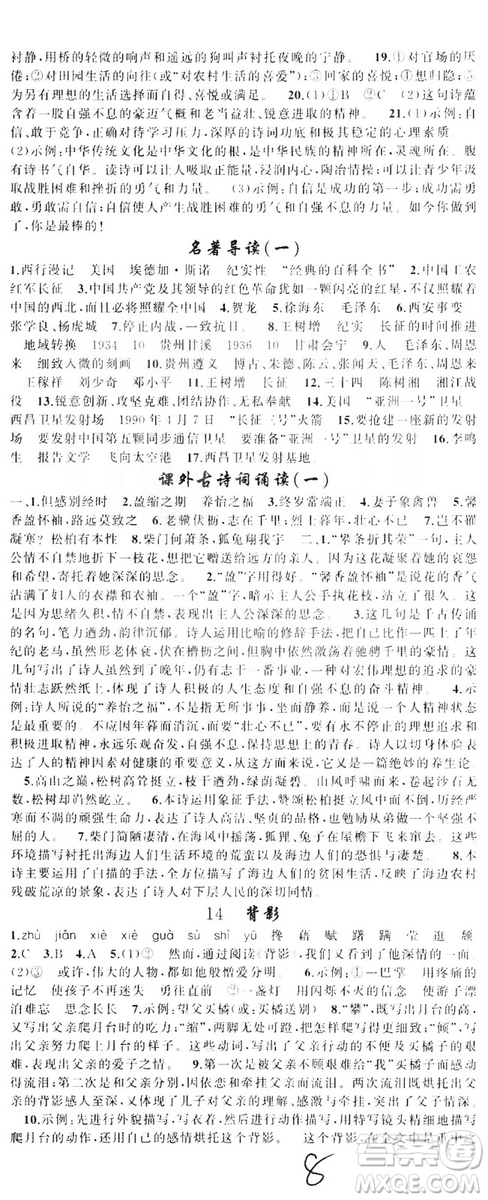 云南美術(shù)出版社2019學(xué)生課程精巧訓(xùn)練八年級語文上冊人教版答案