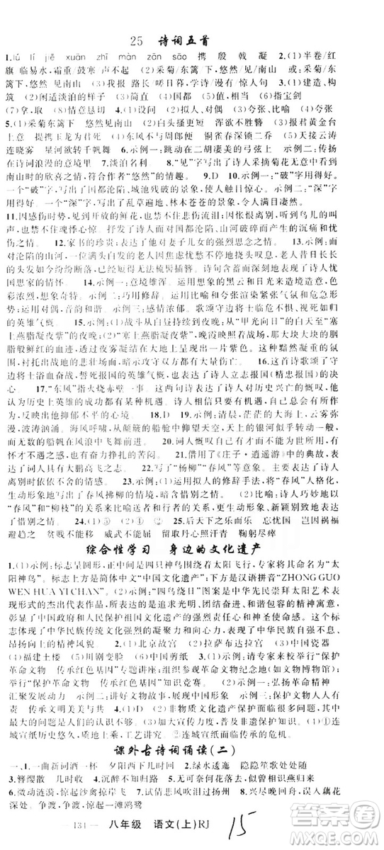 云南美術(shù)出版社2019學(xué)生課程精巧訓(xùn)練八年級語文上冊人教版答案