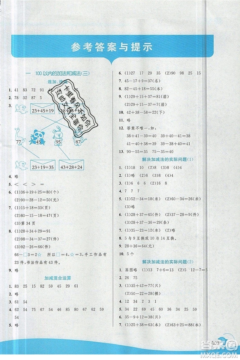 江蘇人民出版社春雨教育2019秋實驗班提優(yōu)訓(xùn)練二年級數(shù)學(xué)上冊JSJY蘇教版參考答案