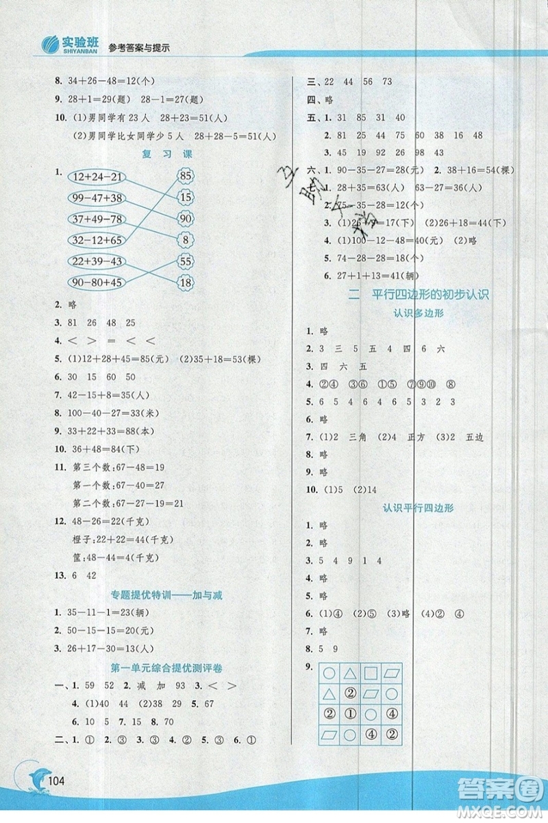 江蘇人民出版社春雨教育2019秋實驗班提優(yōu)訓(xùn)練二年級數(shù)學(xué)上冊JSJY蘇教版參考答案