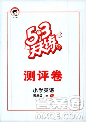 小兒郎2019新版53天天練五年級(jí)上冊(cè)英語(yǔ)YL譯林版參考答案