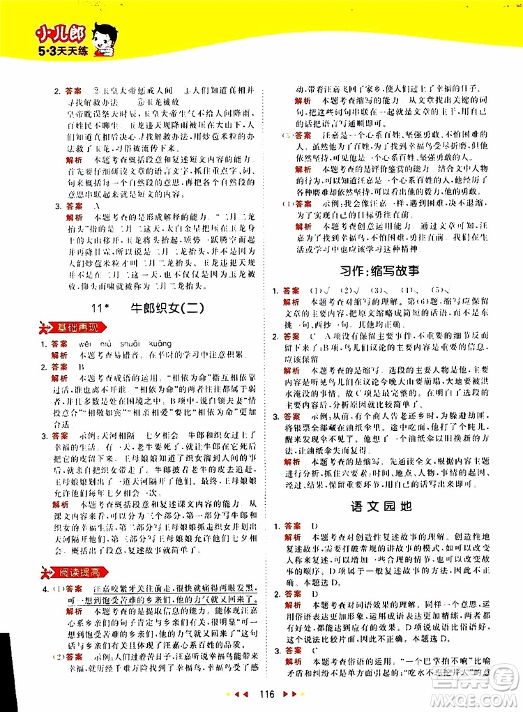 小兒郎2019新版53天天練五年級(jí)上冊(cè)語(yǔ)文RJ人教版參考答案