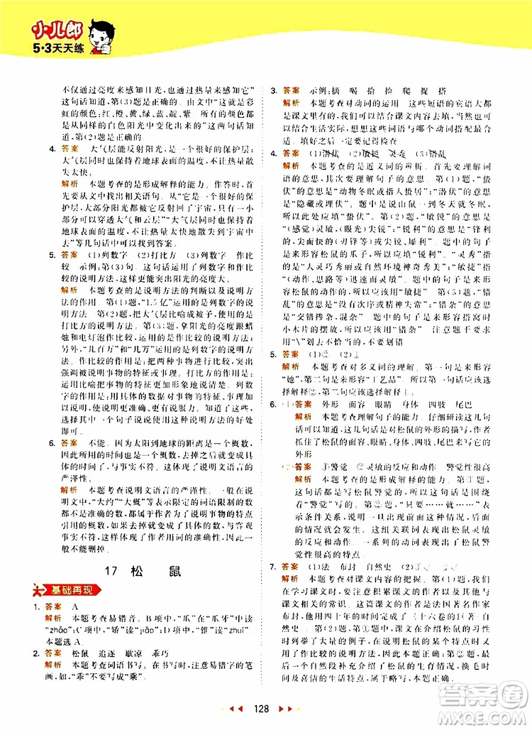 小兒郎2019新版53天天練五年級(jí)上冊(cè)語(yǔ)文RJ人教版參考答案