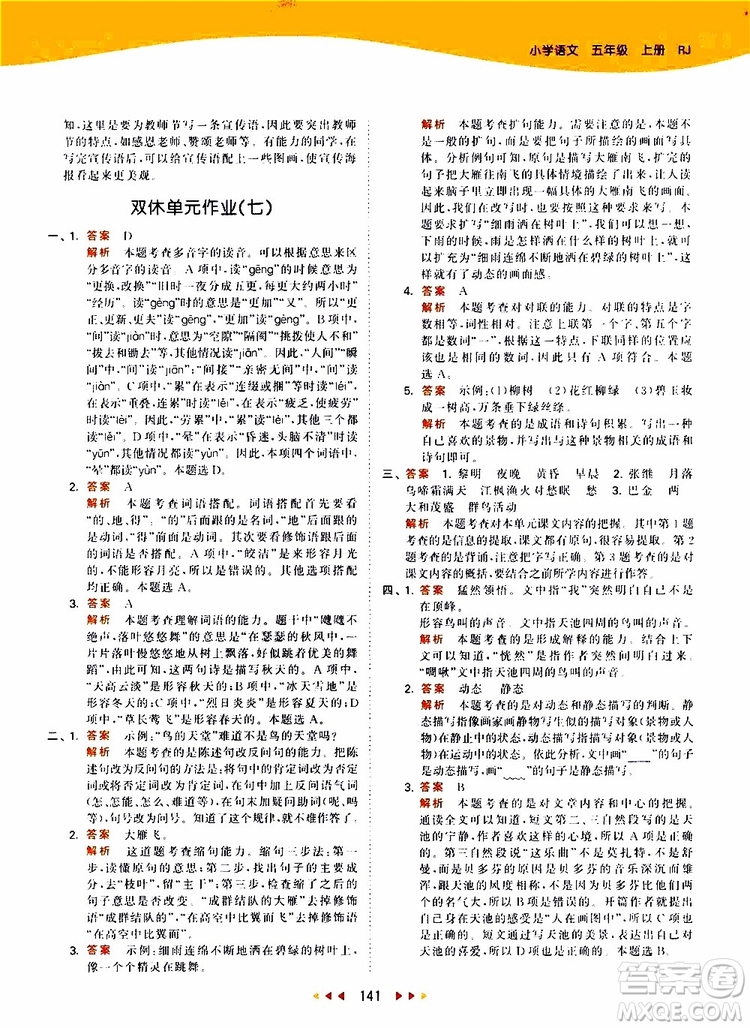 小兒郎2019新版53天天練五年級(jí)上冊(cè)語(yǔ)文RJ人教版參考答案