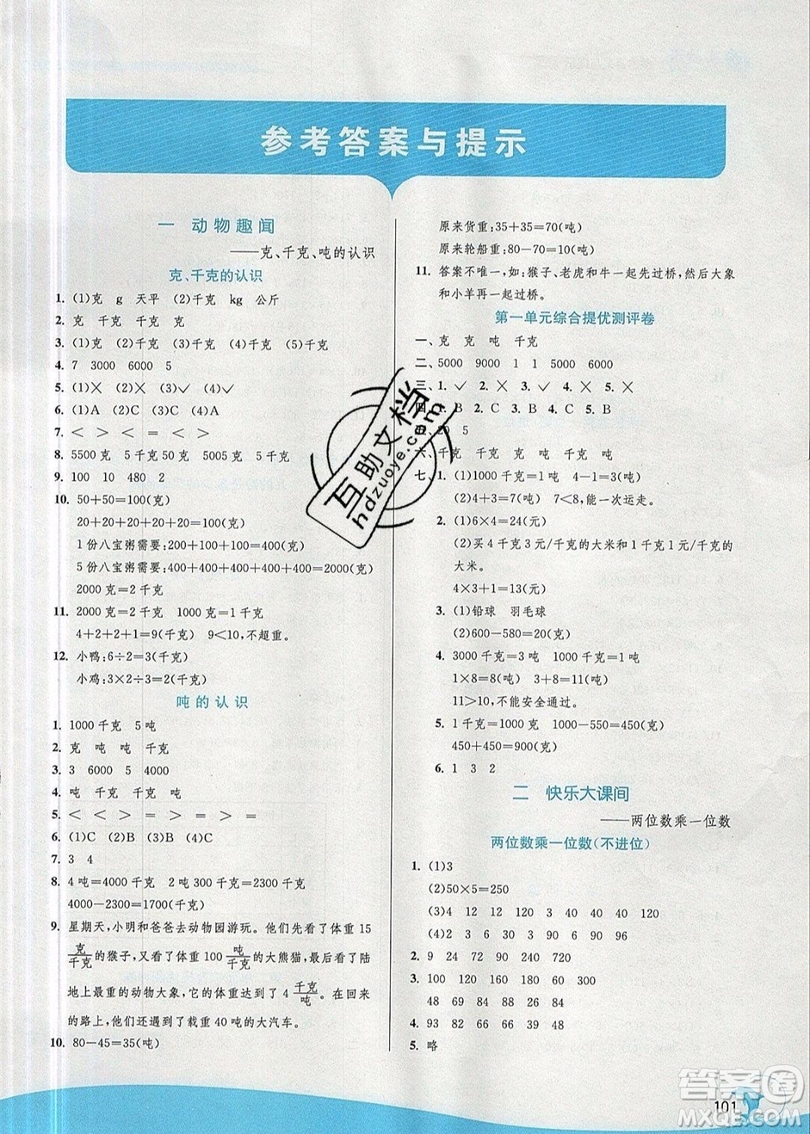 江蘇人民出版社春雨教育2019秋實驗班提優(yōu)訓(xùn)練三年級數(shù)學(xué)上冊QD青島版參考答案