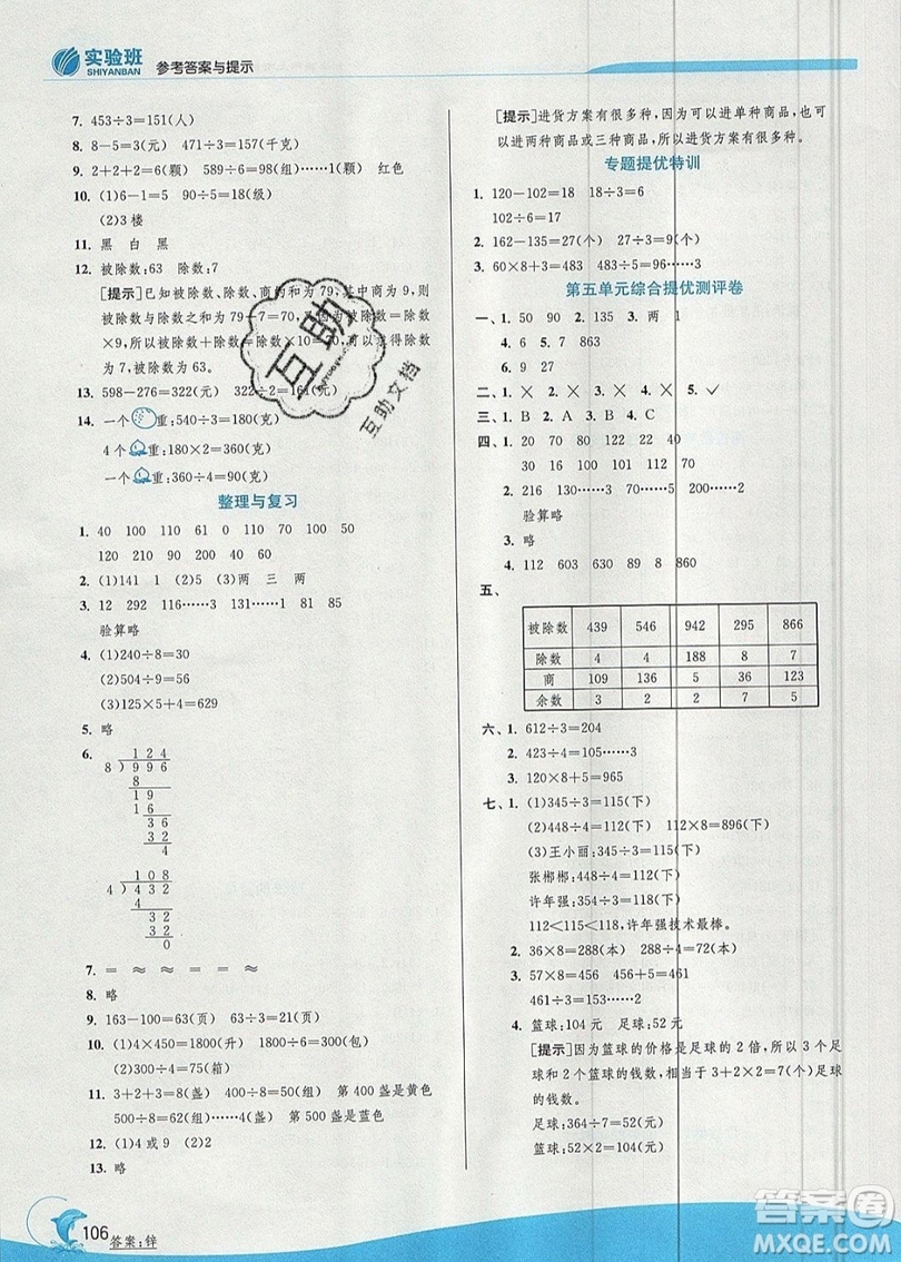 江蘇人民出版社春雨教育2019秋實驗班提優(yōu)訓(xùn)練三年級數(shù)學(xué)上冊QD青島版參考答案