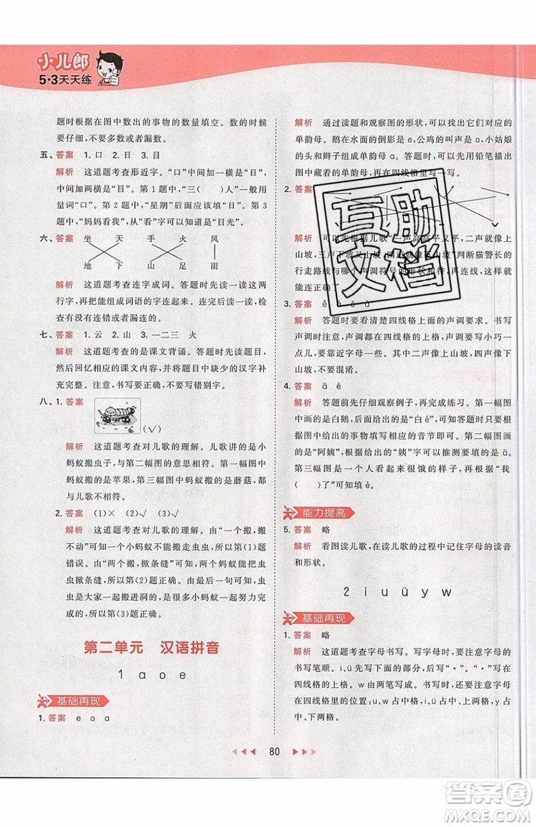 小兒郎2019秋53天天練一年級(jí)上冊(cè)語(yǔ)文部編人教版RJ參考答案