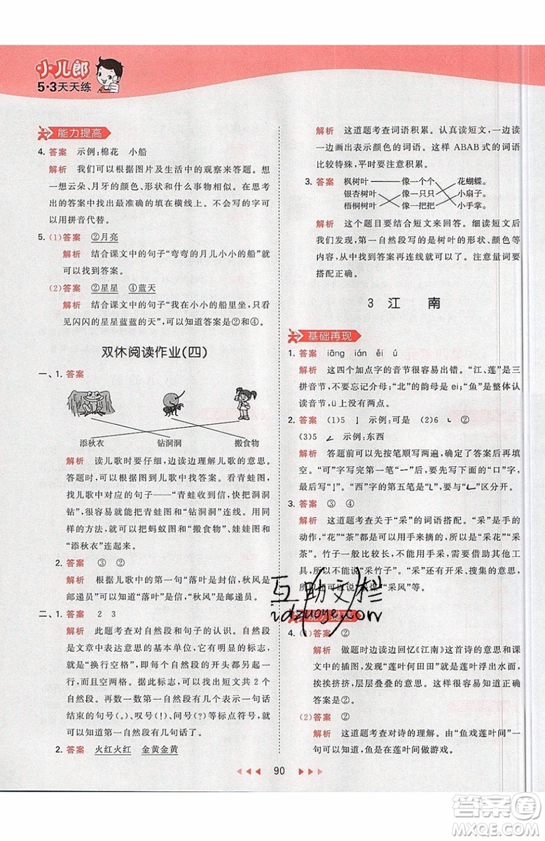 小兒郎2019秋53天天練一年級(jí)上冊(cè)語(yǔ)文部編人教版RJ參考答案