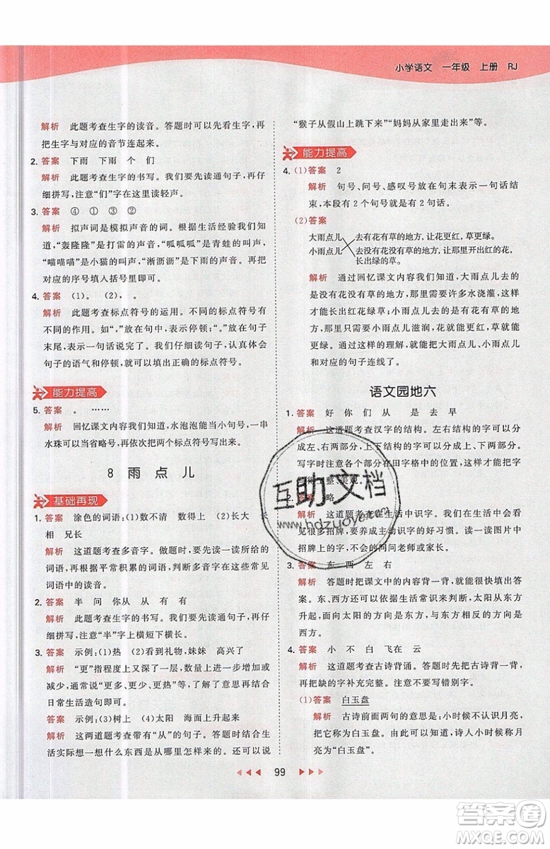 小兒郎2019秋53天天練一年級(jí)上冊(cè)語(yǔ)文部編人教版RJ參考答案