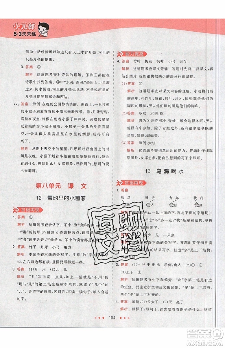 小兒郎2019秋53天天練一年級(jí)上冊(cè)語(yǔ)文部編人教版RJ參考答案