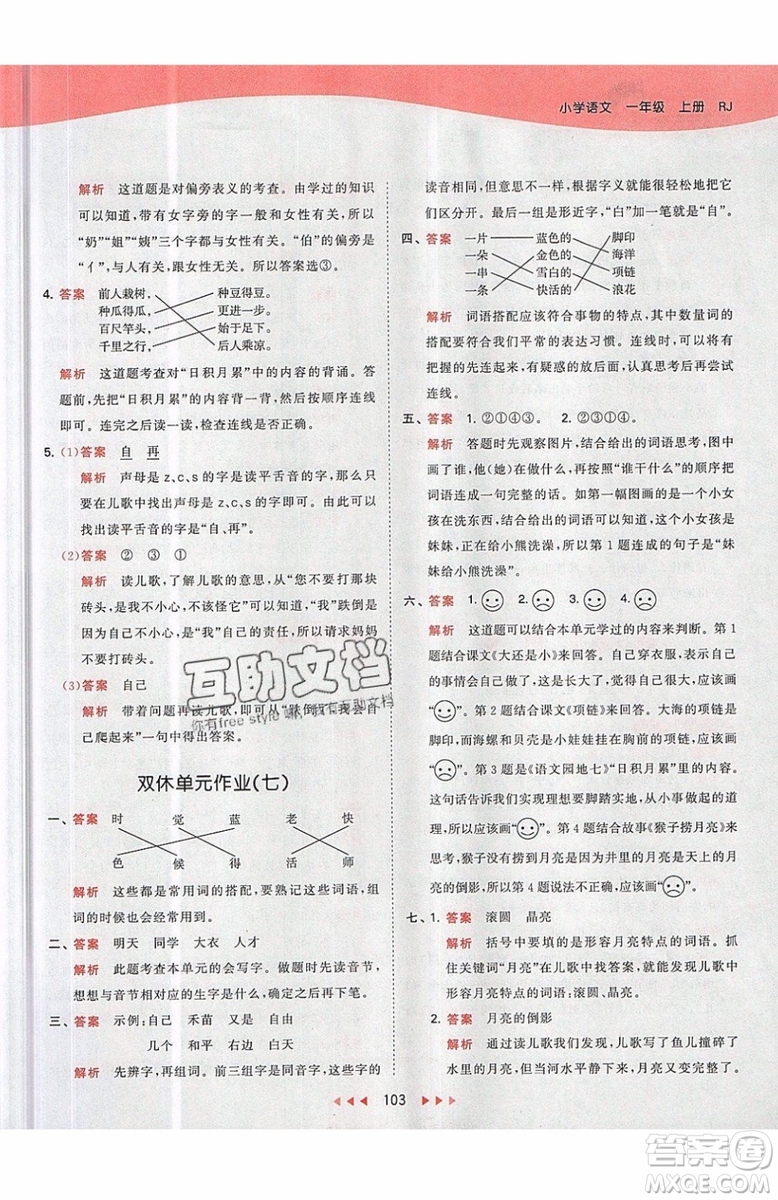 小兒郎2019秋53天天練一年級(jí)上冊(cè)語(yǔ)文部編人教版RJ參考答案