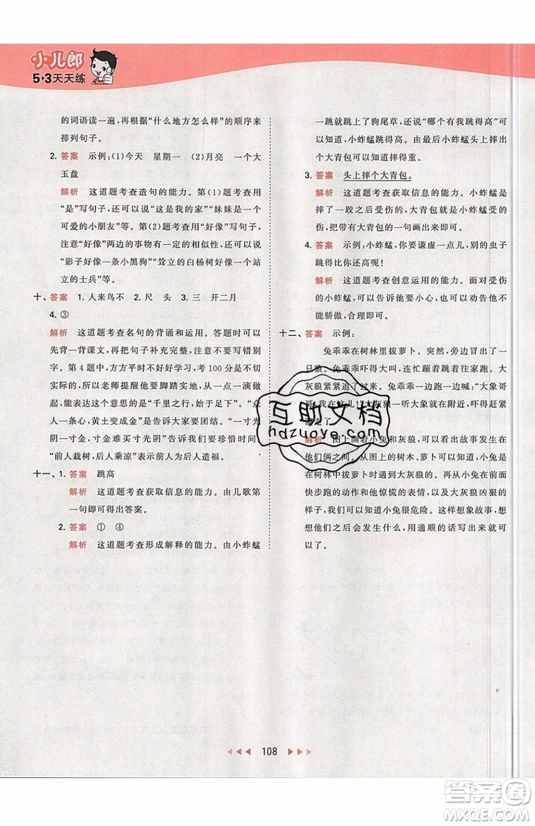 小兒郎2019秋53天天練一年級(jí)上冊(cè)語(yǔ)文部編人教版RJ參考答案