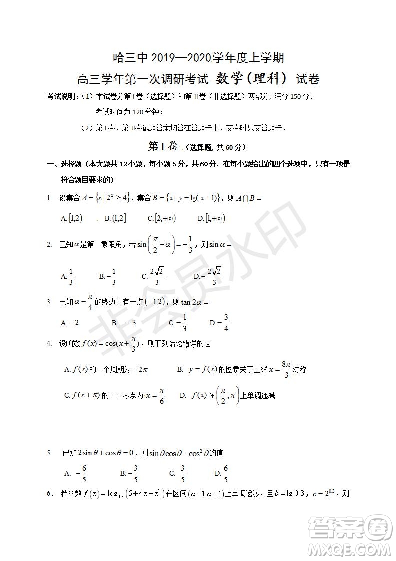 哈三中2019-2020年高三第一次調(diào)研考試文理數(shù)學(xué)試題及答案