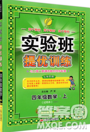 春雨教育2019秋實驗班提優(yōu)訓練四年級數(shù)學上冊SHJY試用本滬教版上海專用參考答案