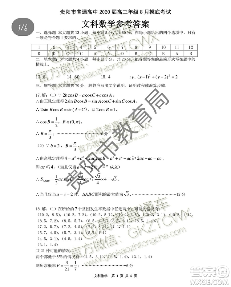 2020屆貴州省貴陽(yáng)市普通高中高三8月摸底考試文理數(shù)試題及答案