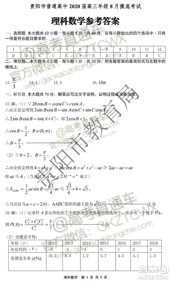 2020屆貴州省貴陽(yáng)市普通高中高三8月摸底考試文理數(shù)試題及答案