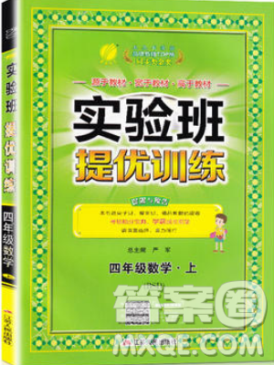 江蘇人民出版社春雨教育2019秋實驗班提優(yōu)訓(xùn)練四年級數(shù)學(xué)上冊BSD北師大版參考答案