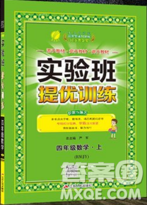 江蘇人民出版社春雨教育2019秋實(shí)驗(yàn)班提優(yōu)訓(xùn)練四年級(jí)數(shù)學(xué)上冊(cè)RMJY人教版參考答案