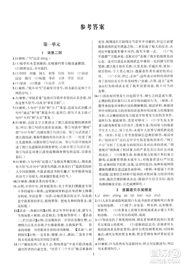 南京大學(xué)出版社2019提優(yōu)訓(xùn)練課課練語文八年級(jí)上冊(cè)答案