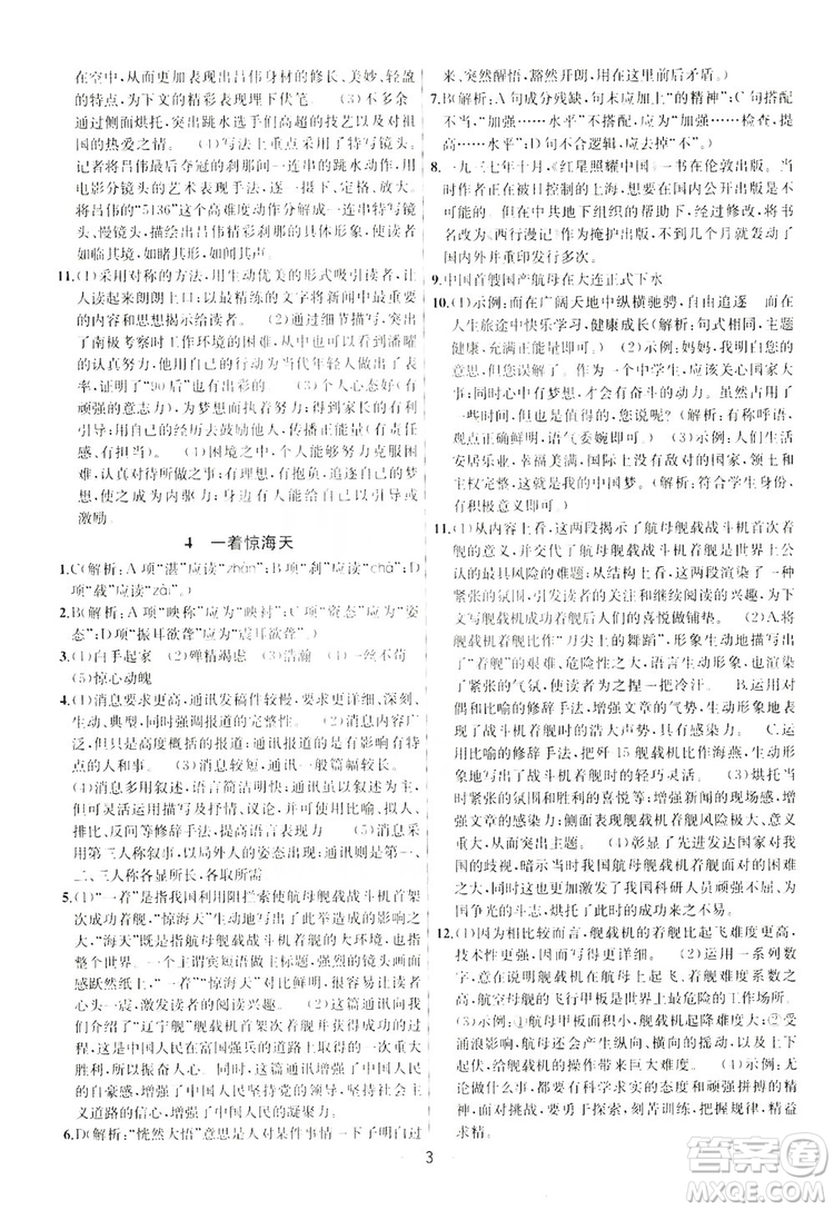 南京大學(xué)出版社2019提優(yōu)訓(xùn)練課課練語文八年級(jí)上冊(cè)答案