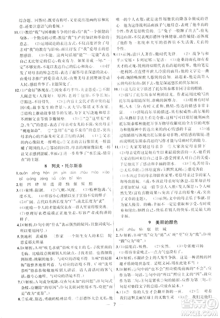 南京大學(xué)出版社2019提優(yōu)訓(xùn)練課課練語文八年級(jí)上冊(cè)答案