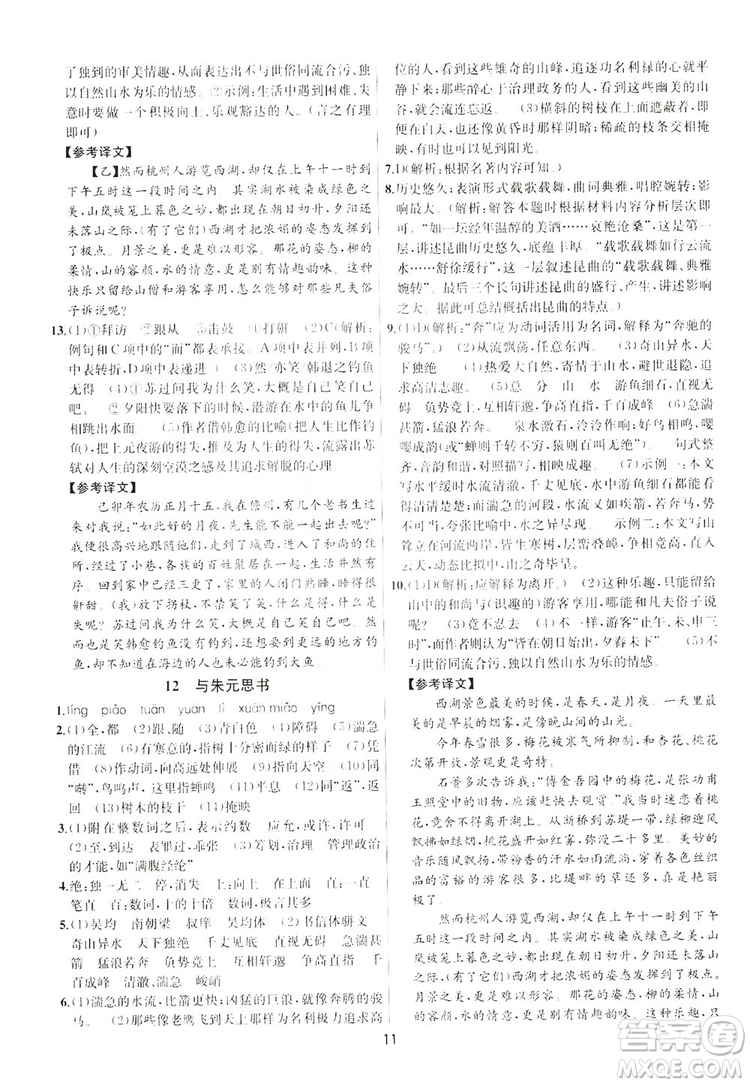 南京大學(xué)出版社2019提優(yōu)訓(xùn)練課課練語文八年級(jí)上冊(cè)答案