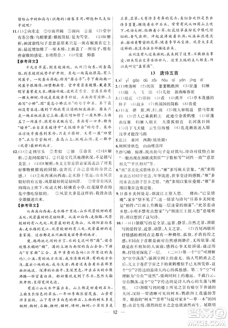 南京大學(xué)出版社2019提優(yōu)訓(xùn)練課課練語文八年級(jí)上冊(cè)答案