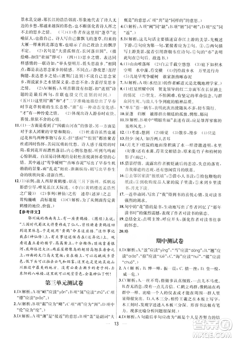 南京大學(xué)出版社2019提優(yōu)訓(xùn)練課課練語文八年級(jí)上冊(cè)答案