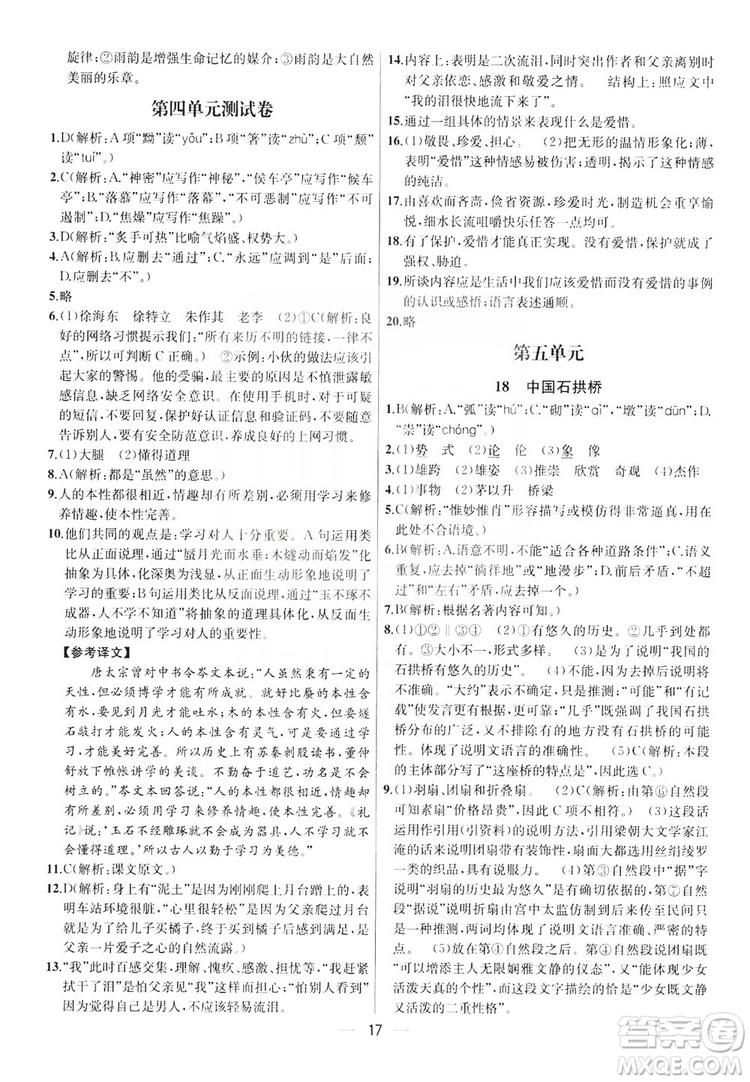 南京大學(xué)出版社2019提優(yōu)訓(xùn)練課課練語文八年級(jí)上冊(cè)答案