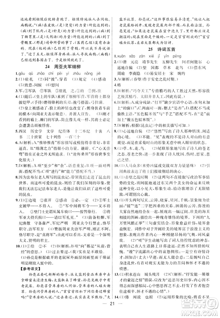 南京大學(xué)出版社2019提優(yōu)訓(xùn)練課課練語文八年級(jí)上冊(cè)答案