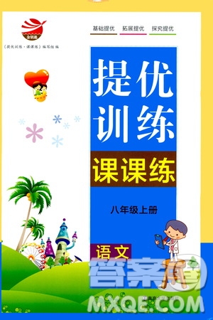 南京大學(xué)出版社2019提優(yōu)訓(xùn)練課課練語文八年級(jí)上冊(cè)答案