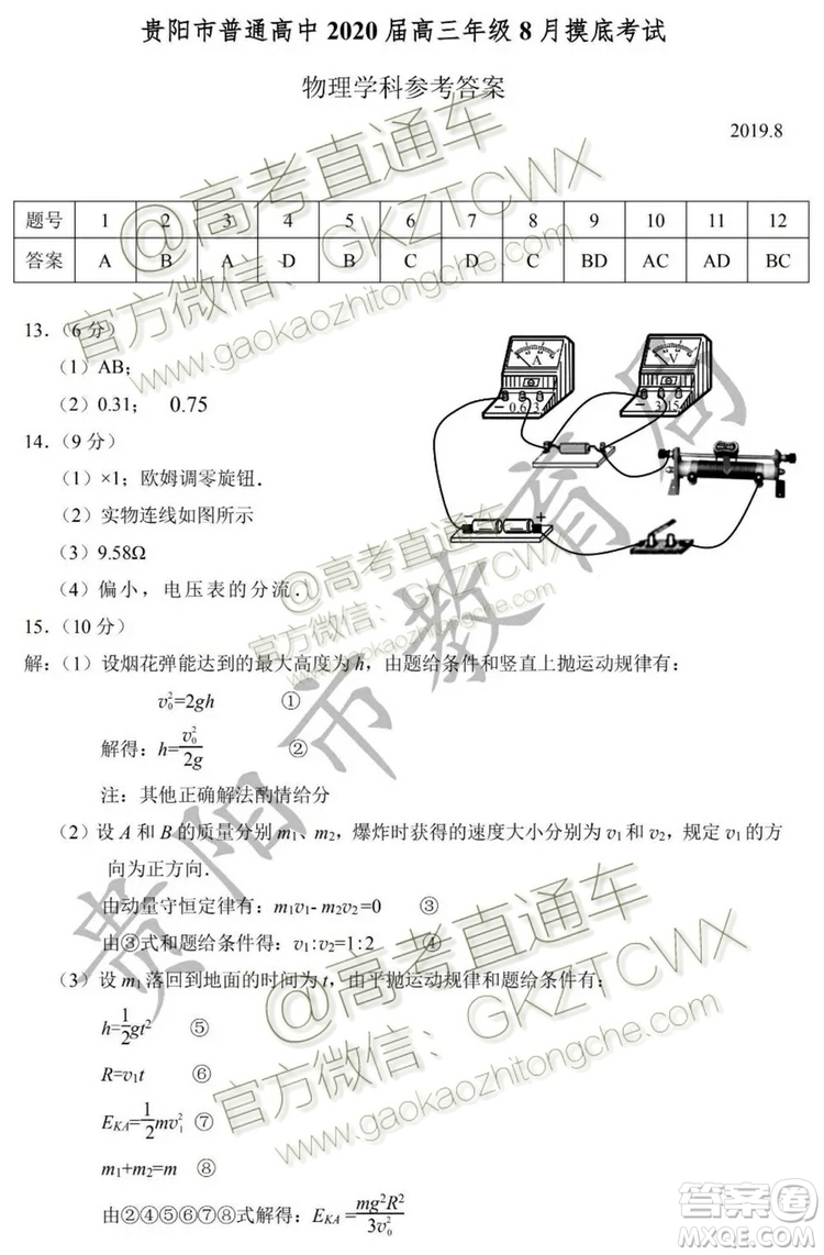 2020屆貴州省貴陽(yáng)市普通高中高三8月摸底考試物理試題及答案