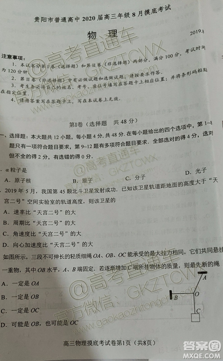 2020屆貴州省貴陽(yáng)市普通高中高三8月摸底考試物理試題及答案